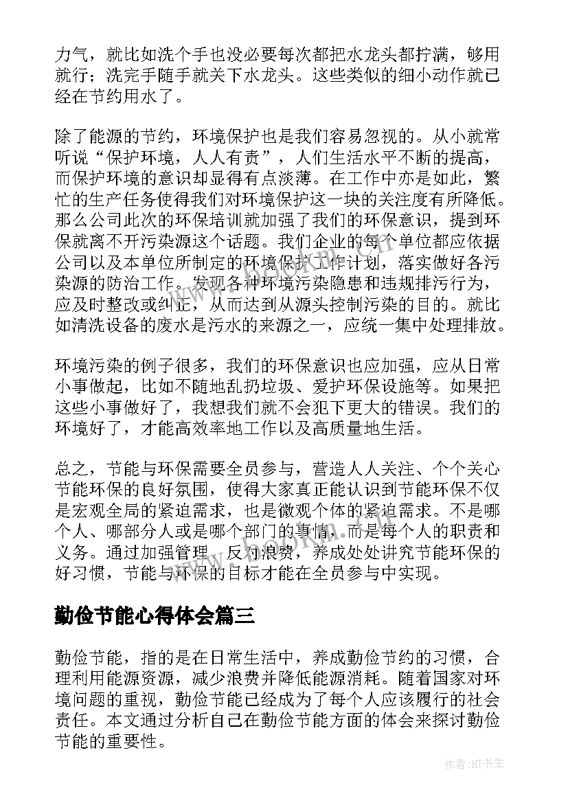 最新勤俭节能心得体会(实用10篇)