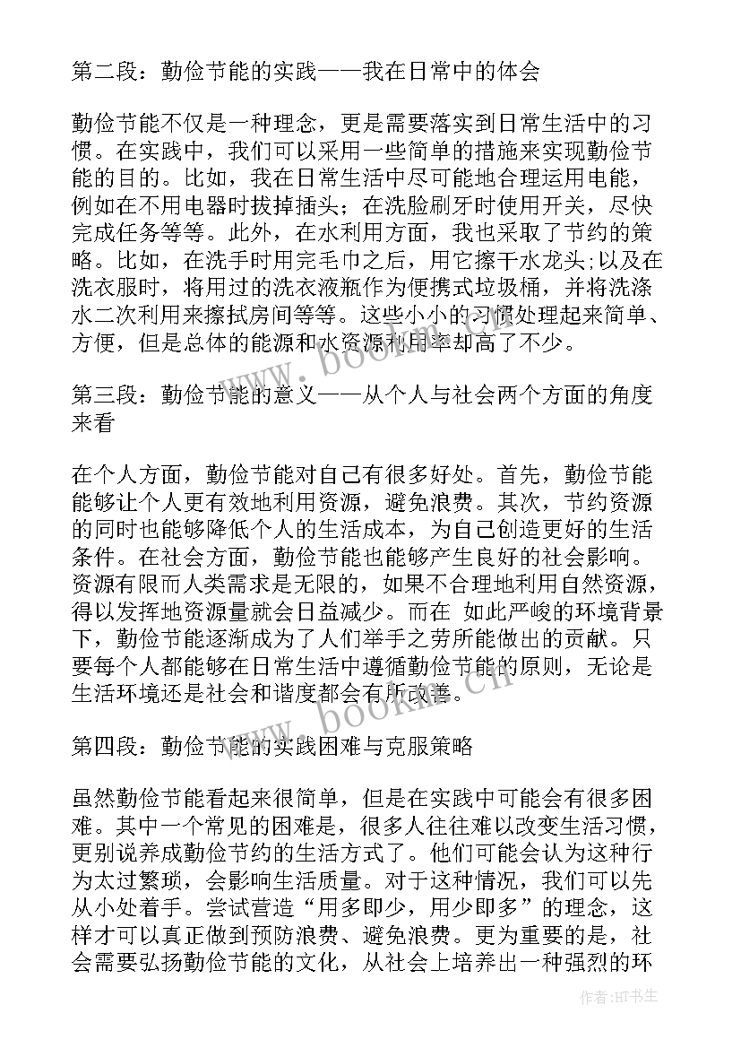 最新勤俭节能心得体会(实用10篇)