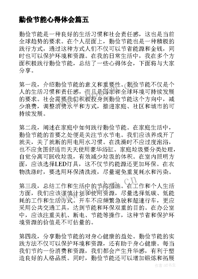 最新勤俭节能心得体会(实用10篇)