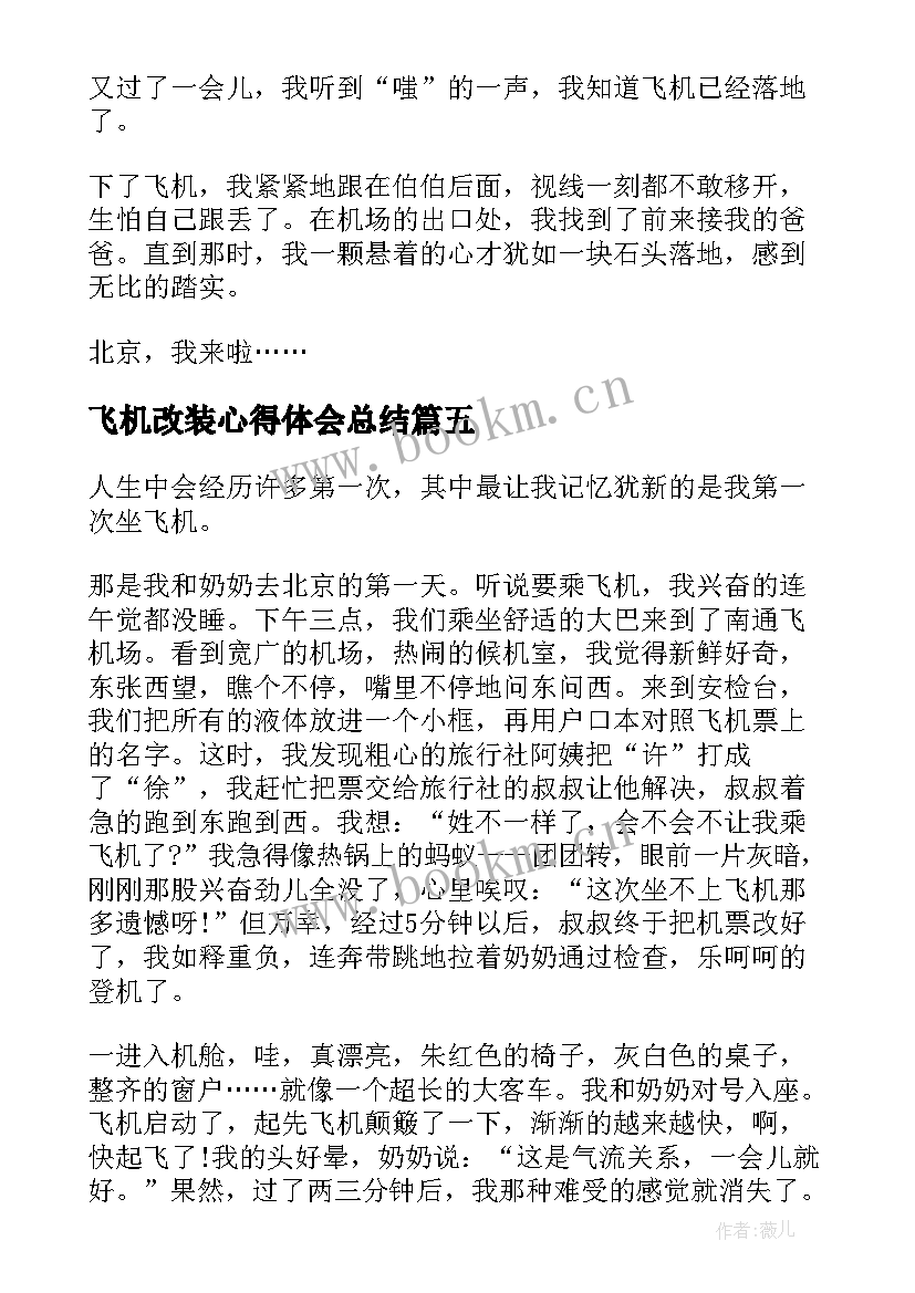 飞机改装心得体会总结(优秀5篇)