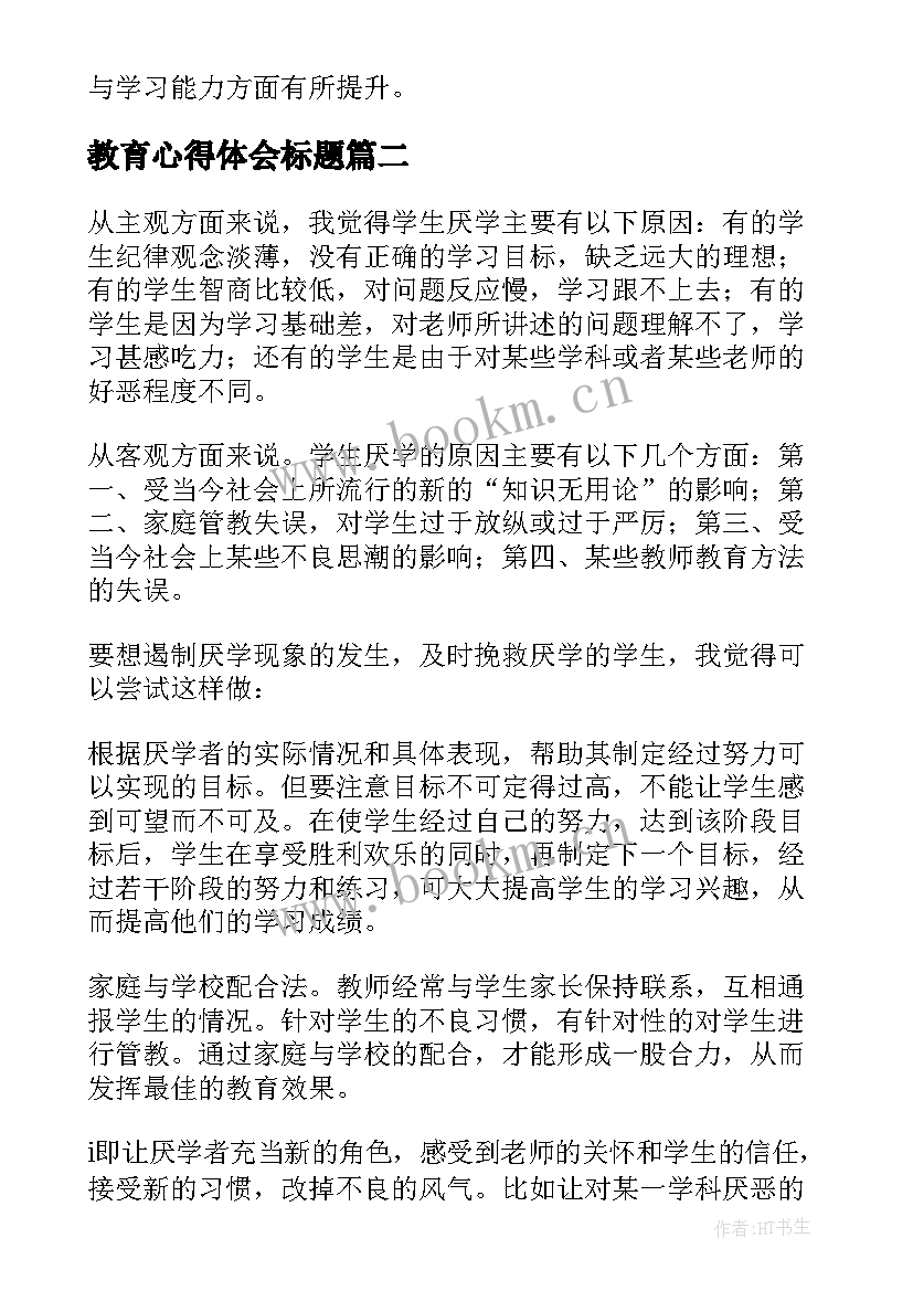 2023年教育心得体会标题(通用7篇)