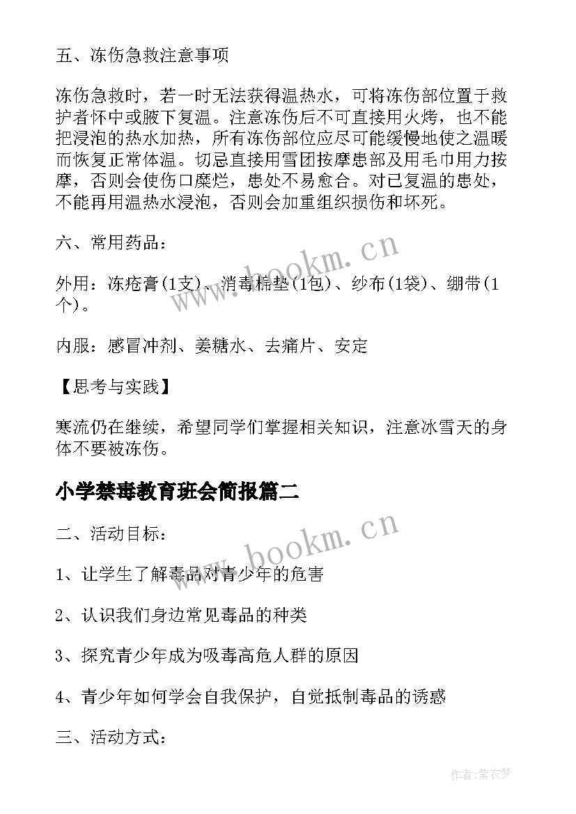 最新小学禁毒教育班会简报 小学生安全教育班会(优质8篇)