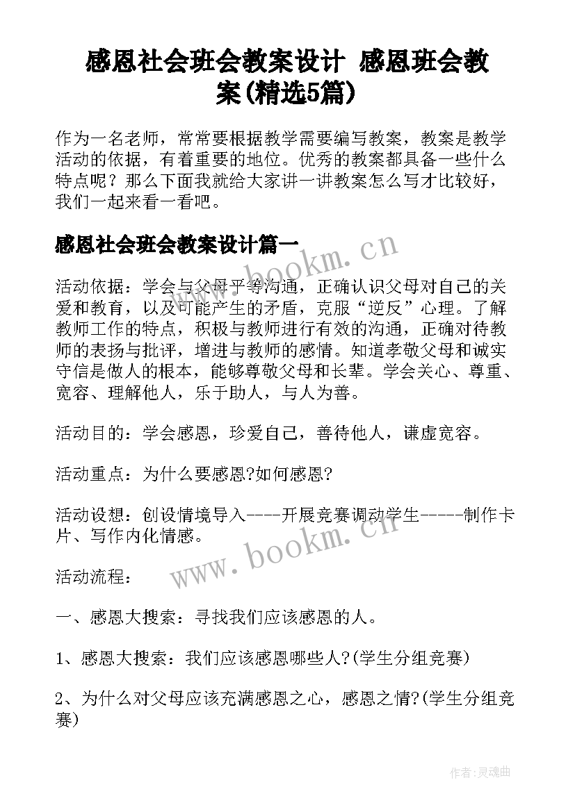 感恩社会班会教案设计 感恩班会教案(精选5篇)