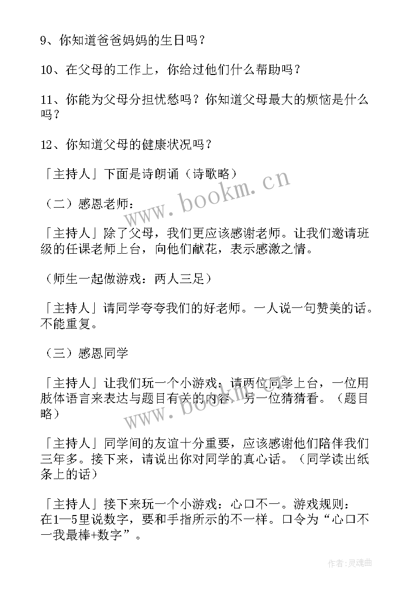 感恩社会班会教案设计 感恩班会教案(精选5篇)