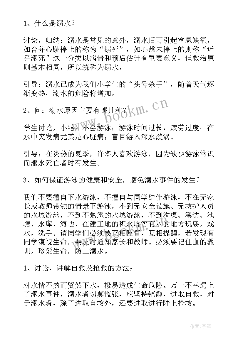 最新防汛防溺水班会 溺水班会教案(优秀6篇)