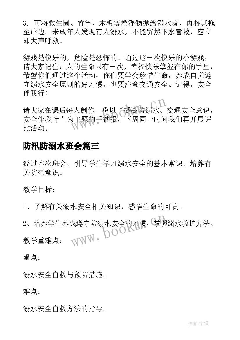 最新防汛防溺水班会 溺水班会教案(优秀6篇)