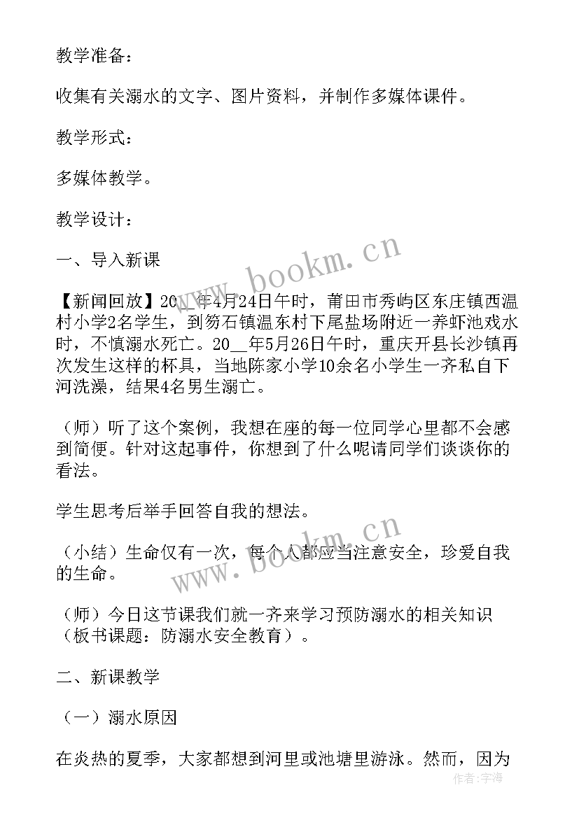 最新防汛防溺水班会 溺水班会教案(优秀6篇)