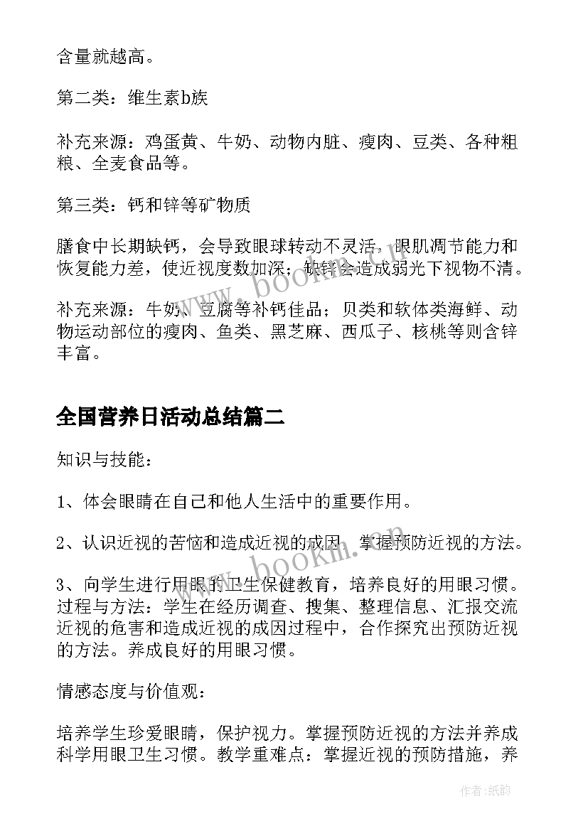 全国营养日活动总结(大全9篇)