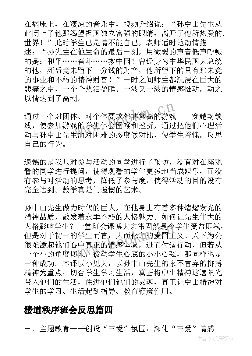 最新楼道秩序班会反思 开学第一课班会教案及反思(汇总5篇)