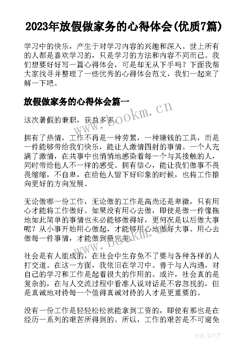 2023年放假做家务的心得体会(优质7篇)