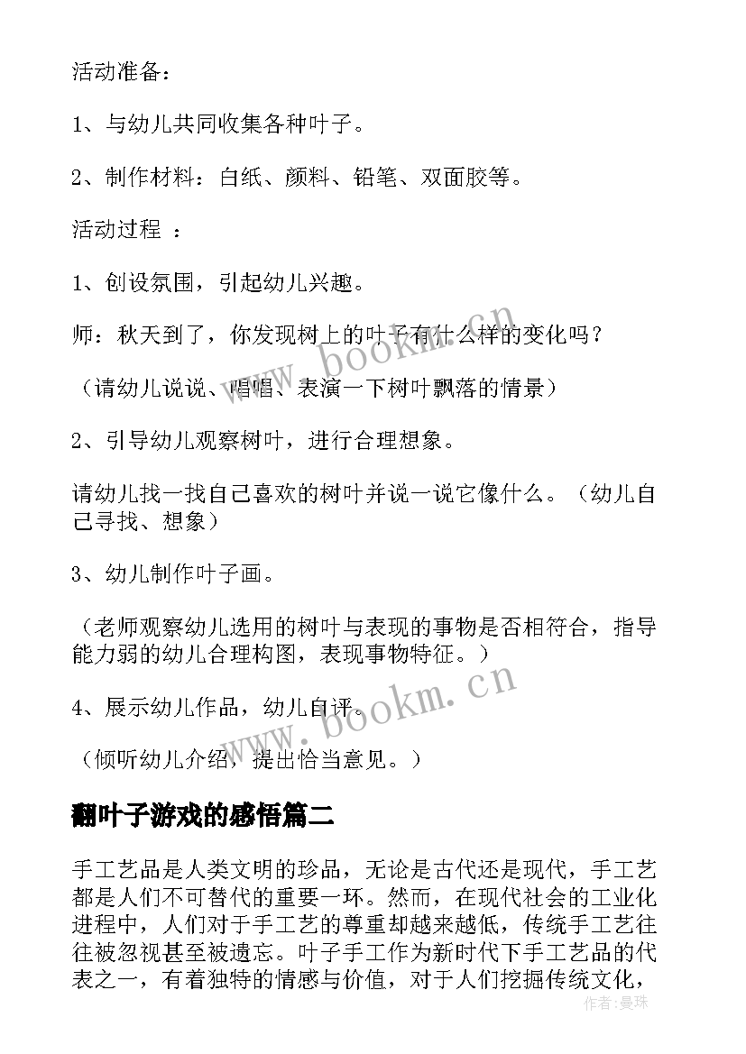 最新翻叶子游戏的感悟 叶子画(优秀5篇)