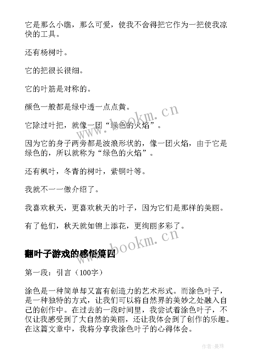 最新翻叶子游戏的感悟 叶子画(优秀5篇)