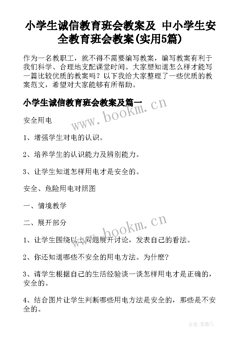 小学生诚信教育班会教案及 中小学生安全教育班会教案(实用5篇)