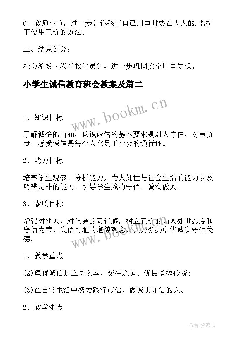 小学生诚信教育班会教案及 中小学生安全教育班会教案(实用5篇)