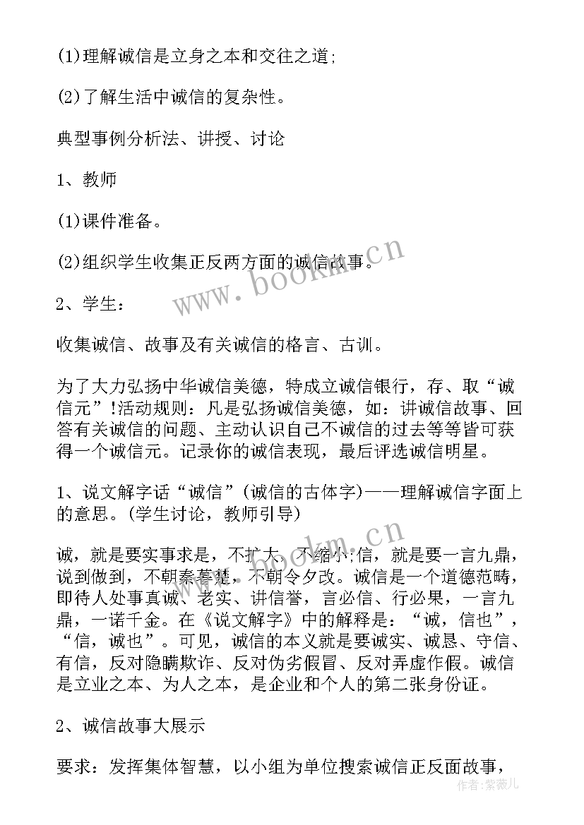 小学生诚信教育班会教案及 中小学生安全教育班会教案(实用5篇)