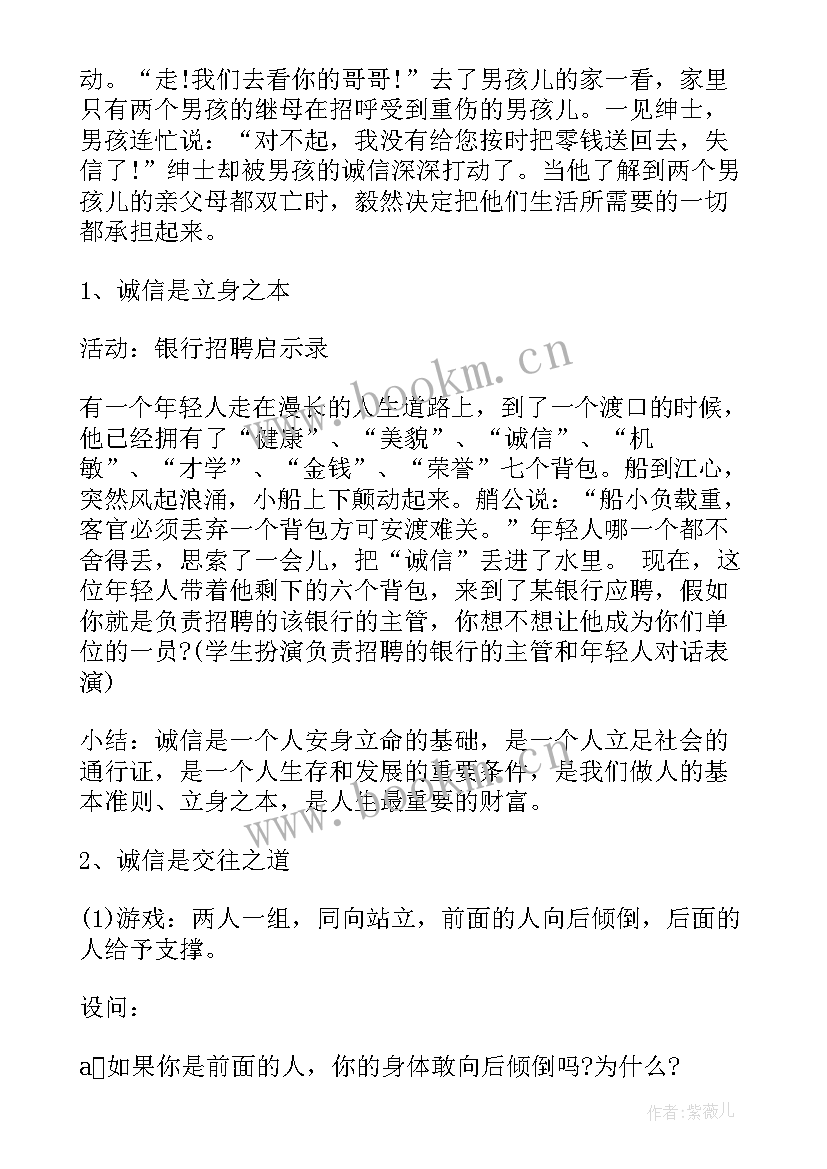 小学生诚信教育班会教案及 中小学生安全教育班会教案(实用5篇)