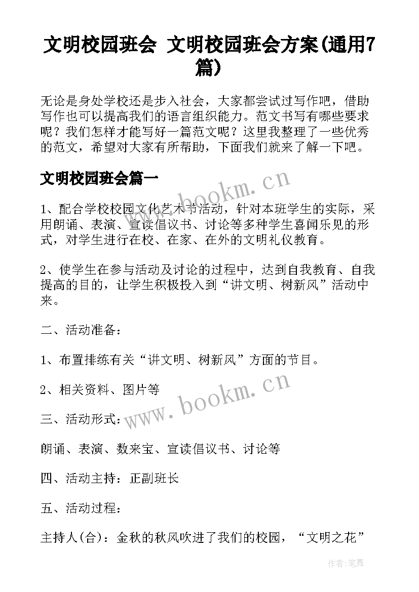 文明校园班会 文明校园班会方案(通用7篇)