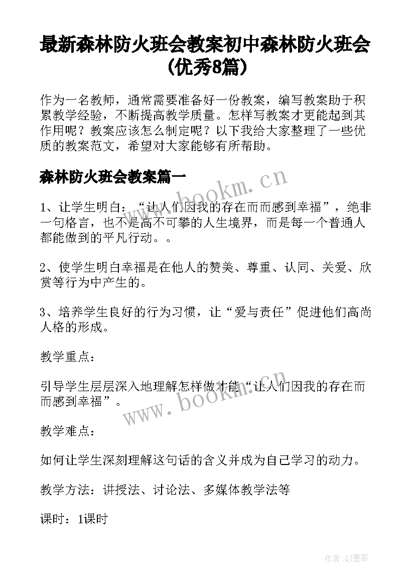 最新森林防火班会教案 初中森林防火班会(优秀8篇)