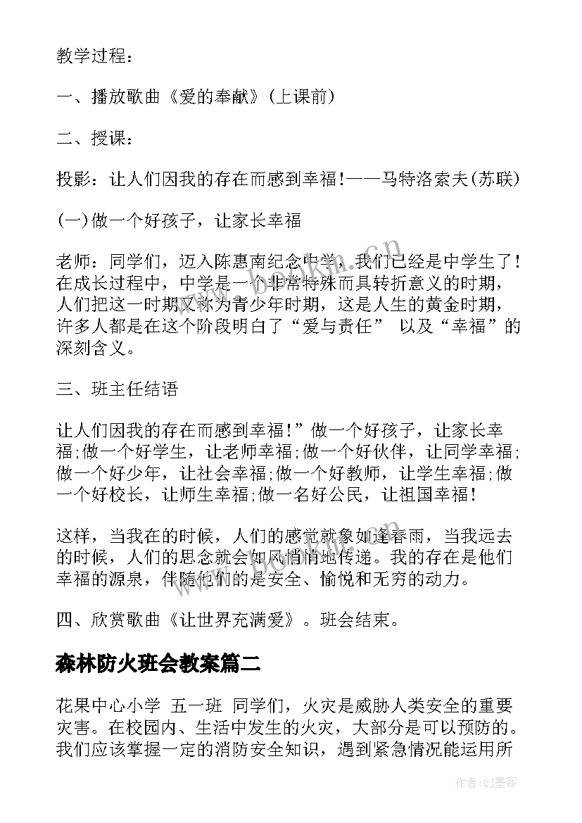 最新森林防火班会教案 初中森林防火班会(优秀8篇)