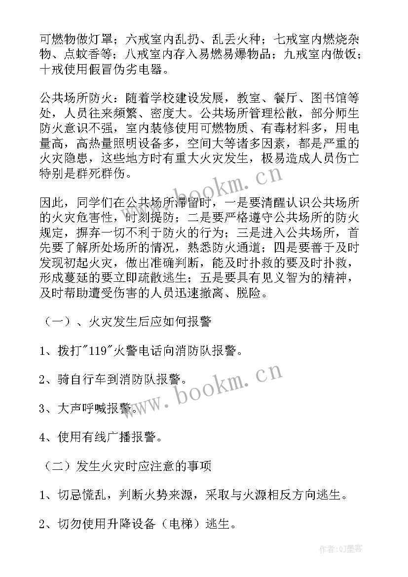 最新森林防火班会教案 初中森林防火班会(优秀8篇)