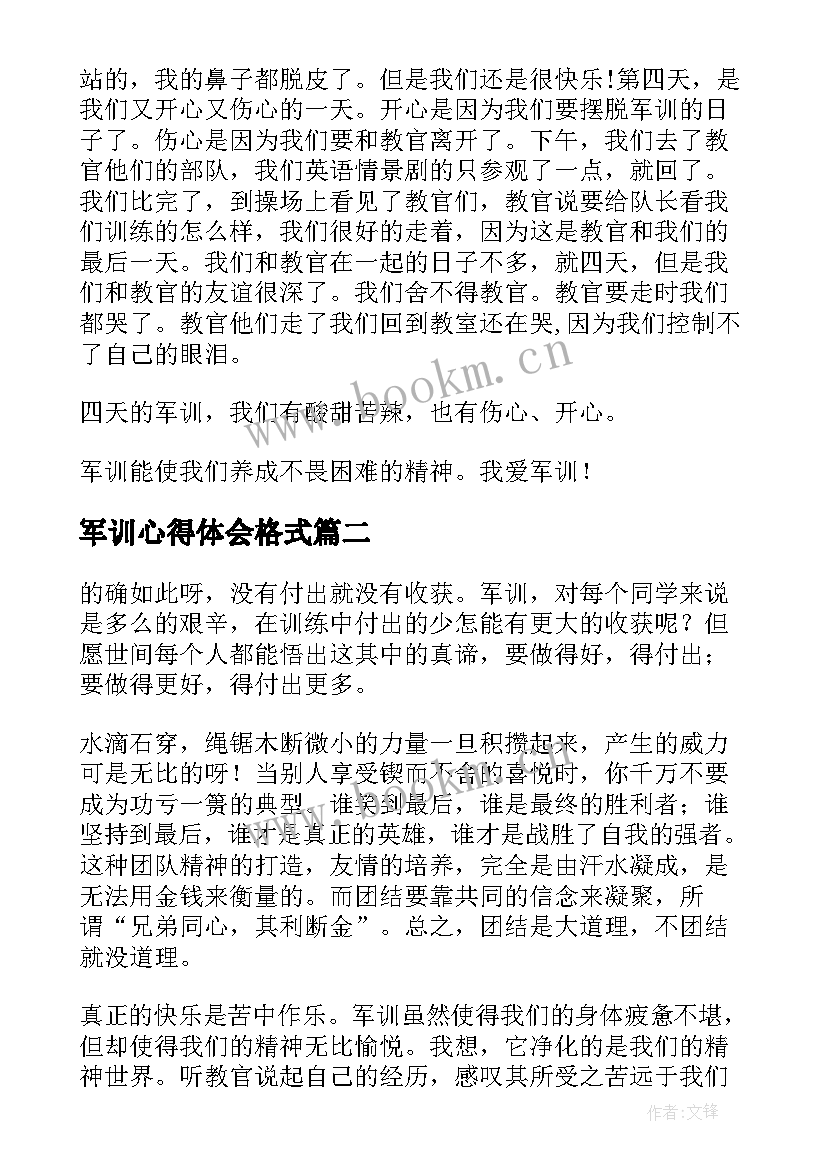 2023年军训心得体会格式 军训心得体会军训心得体会军训感悟(精选7篇)