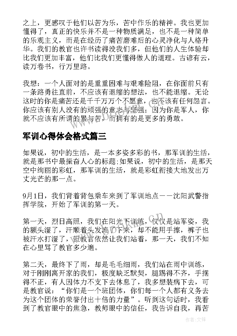 2023年军训心得体会格式 军训心得体会军训心得体会军训感悟(精选7篇)