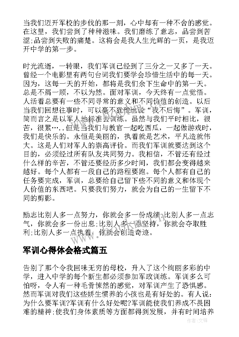 2023年军训心得体会格式 军训心得体会军训心得体会军训感悟(精选7篇)