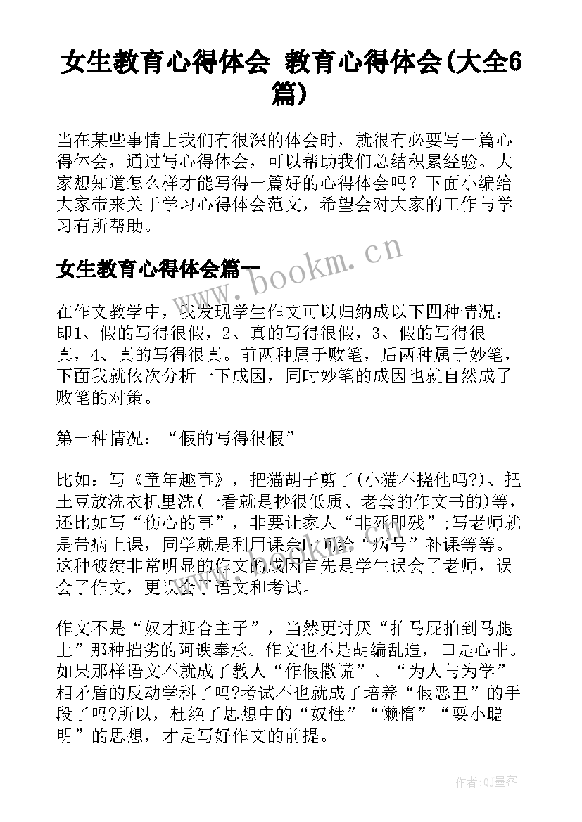 女生教育心得体会 教育心得体会(大全6篇)