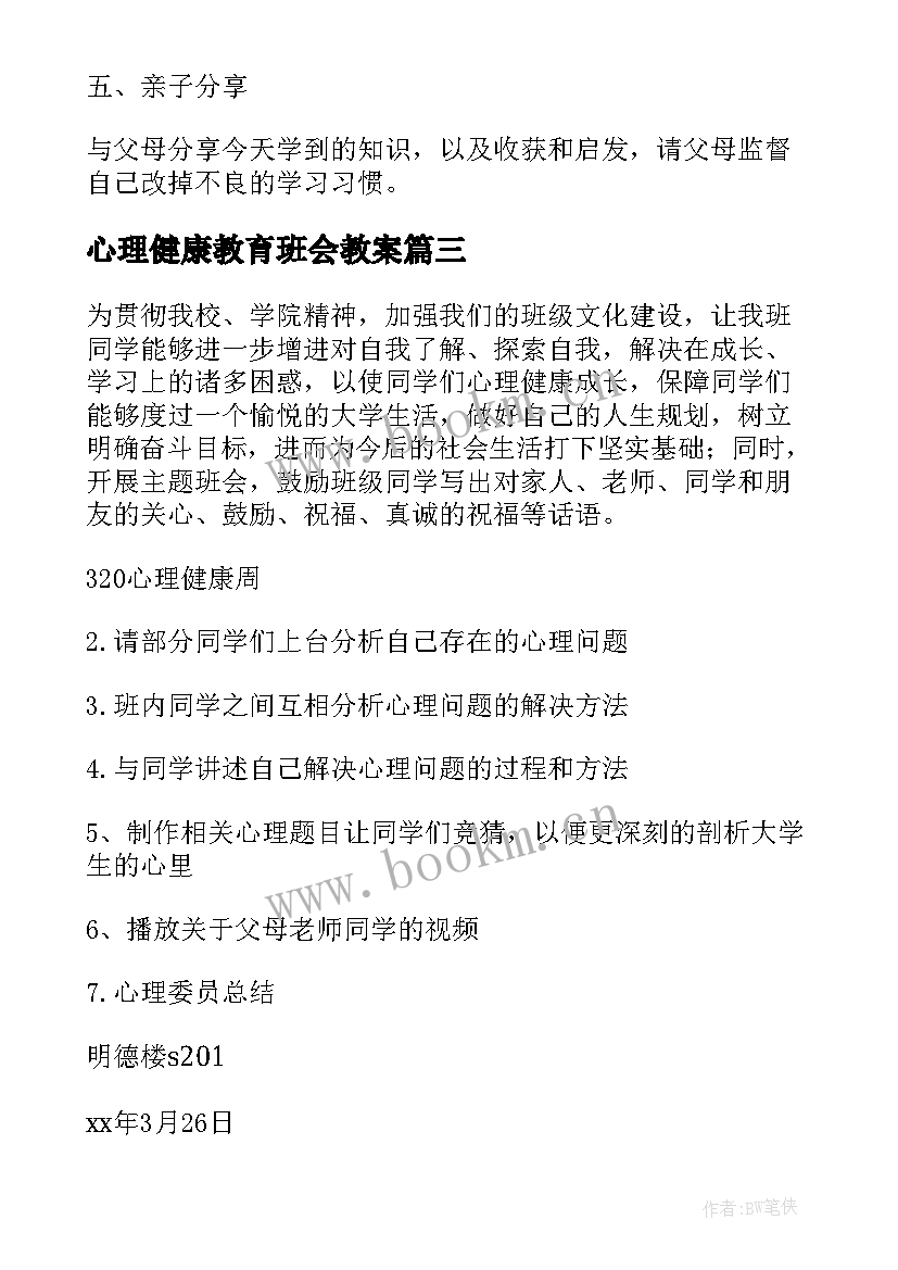 最新心理健康教育班会教案(模板5篇)