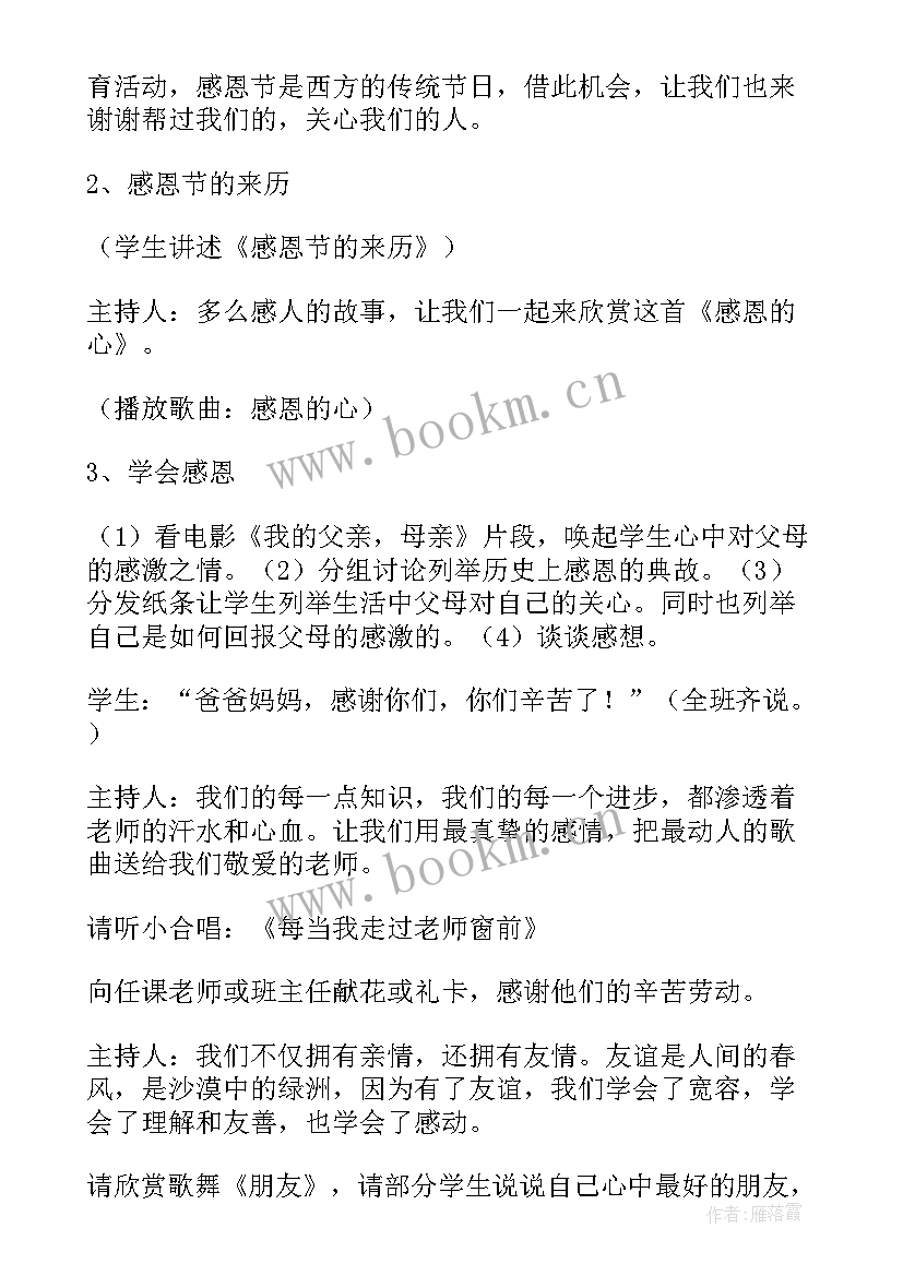 书香伴我成长班会教案六年级 感恩伴我成长班会教案(通用5篇)