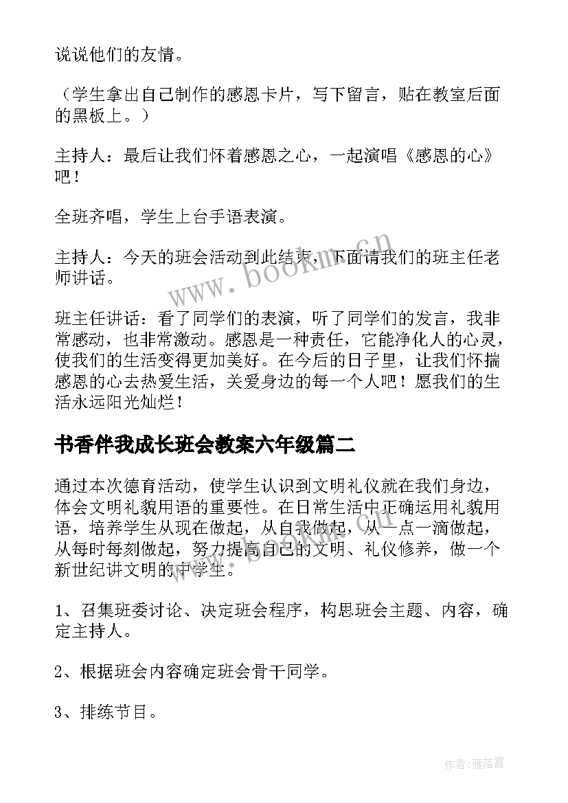 书香伴我成长班会教案六年级 感恩伴我成长班会教案(通用5篇)