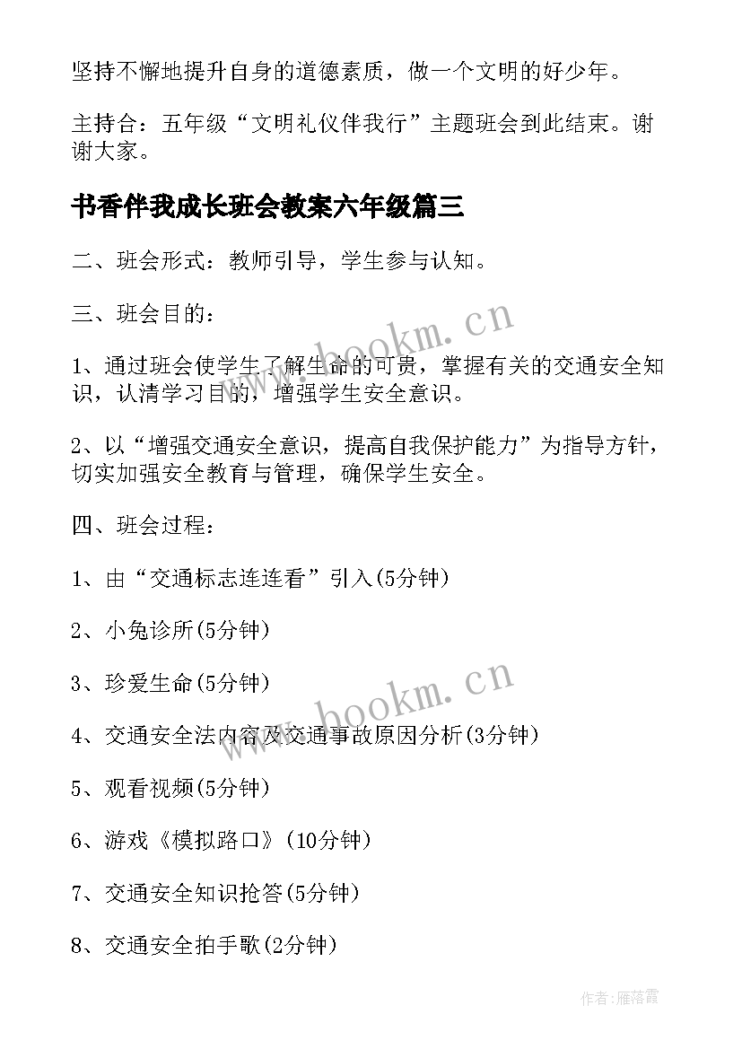 书香伴我成长班会教案六年级 感恩伴我成长班会教案(通用5篇)