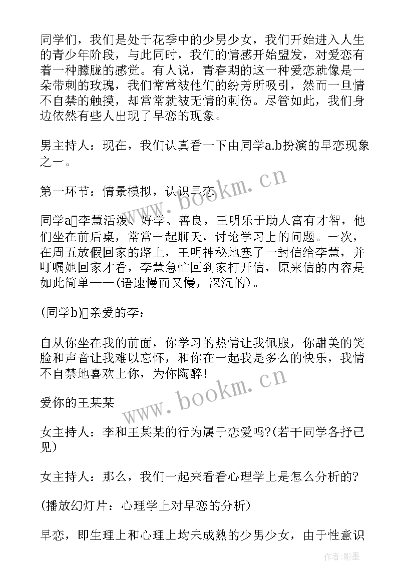 不要早恋班会策划案 拒绝早恋班会策划方案(模板5篇)