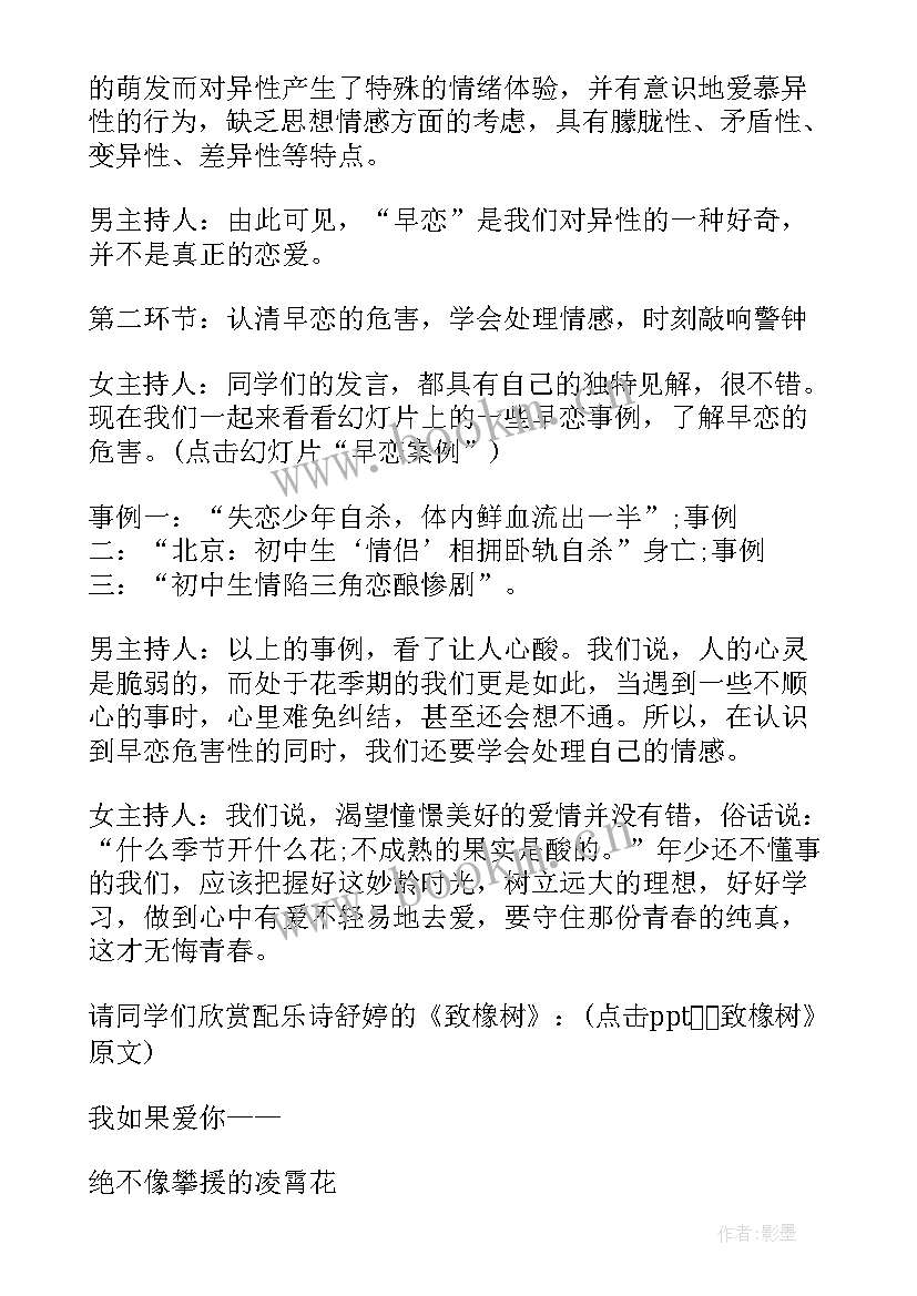 不要早恋班会策划案 拒绝早恋班会策划方案(模板5篇)