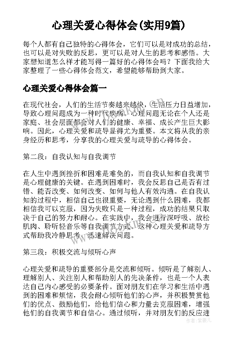 心理关爱心得体会(实用9篇)