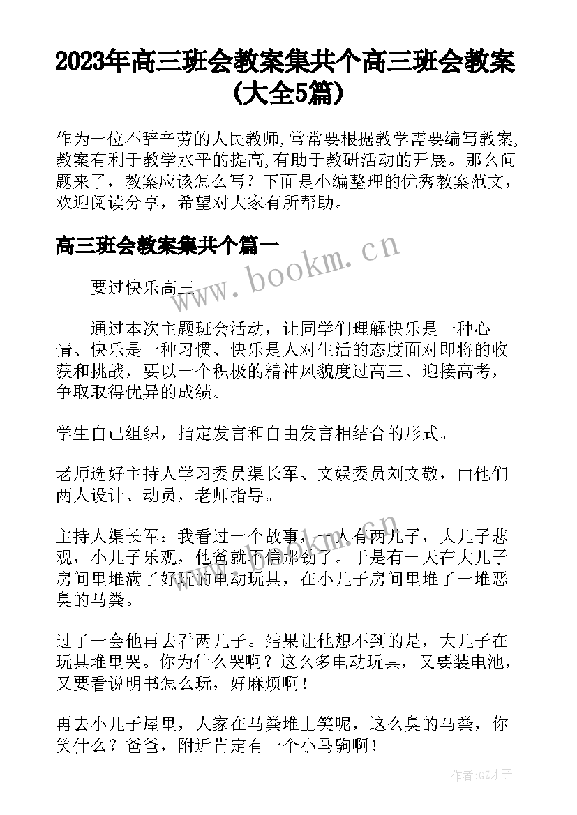 2023年高三班会教案集共个 高三班会教案(大全5篇)