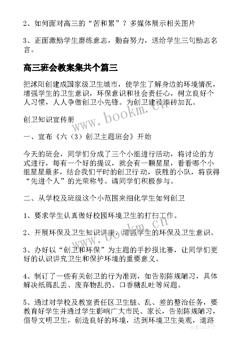 2023年高三班会教案集共个 高三班会教案(大全5篇)