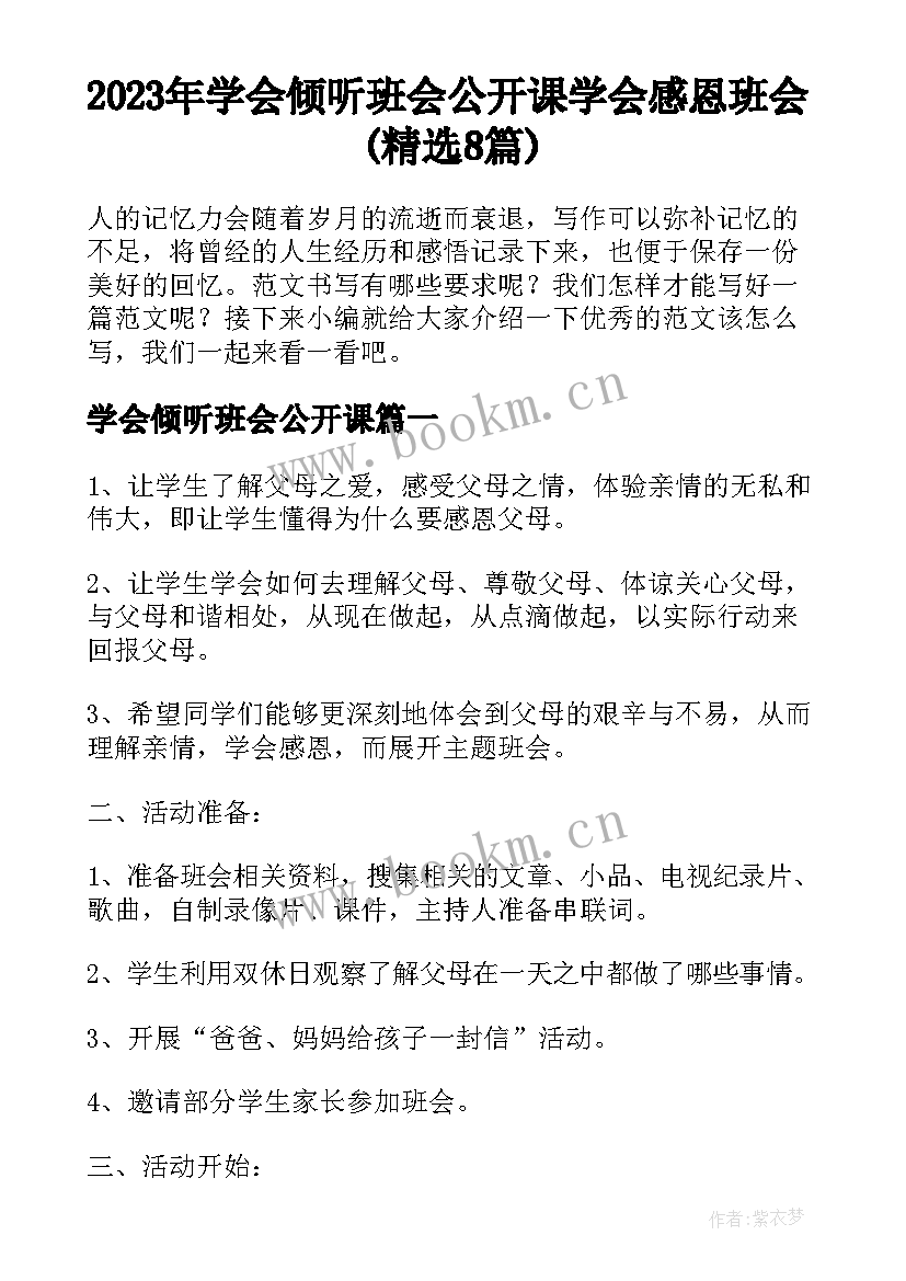 2023年学会倾听班会公开课 学会感恩班会(精选8篇)