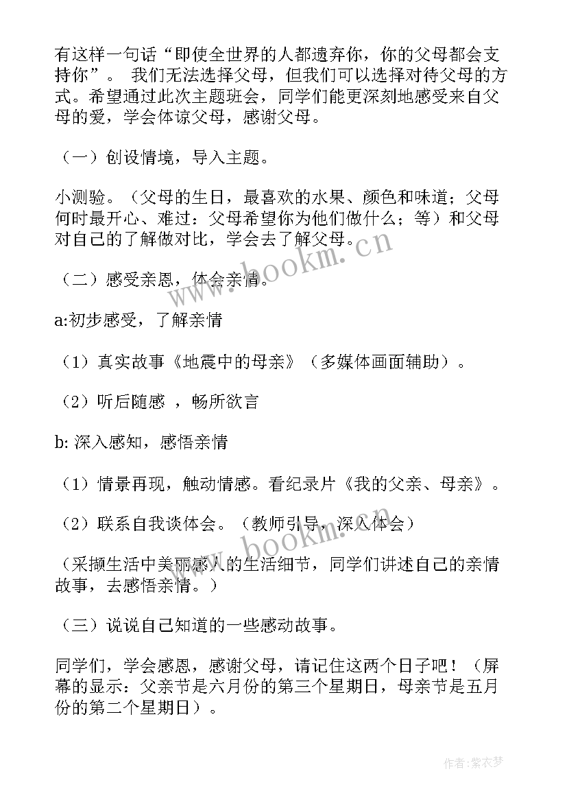 2023年学会倾听班会公开课 学会感恩班会(精选8篇)