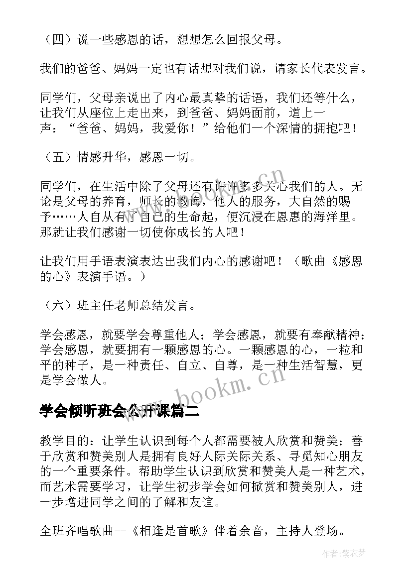 2023年学会倾听班会公开课 学会感恩班会(精选8篇)