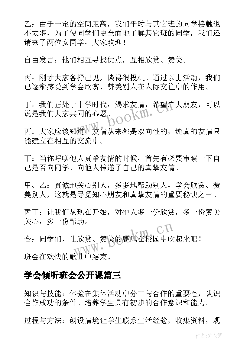 2023年学会倾听班会公开课 学会感恩班会(精选8篇)