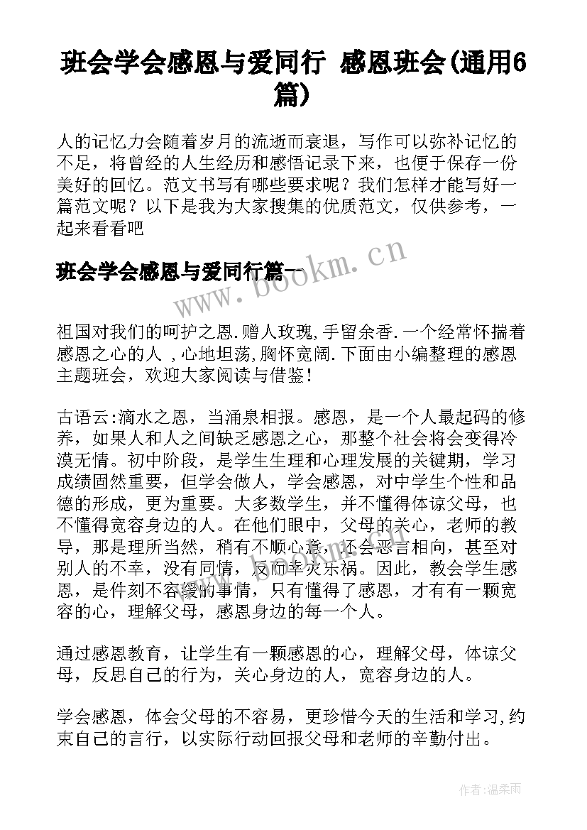 班会学会感恩与爱同行 感恩班会(通用6篇)