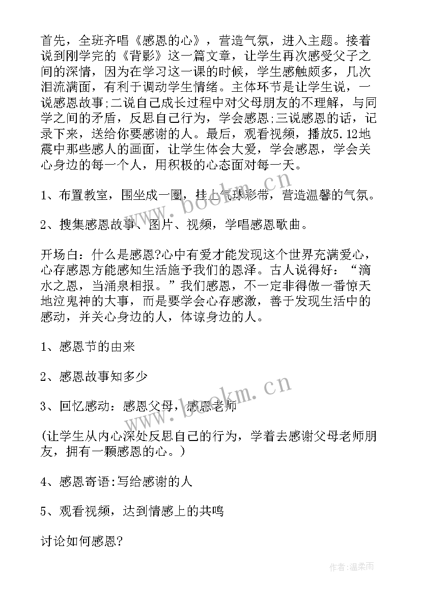 班会学会感恩与爱同行 感恩班会(通用6篇)