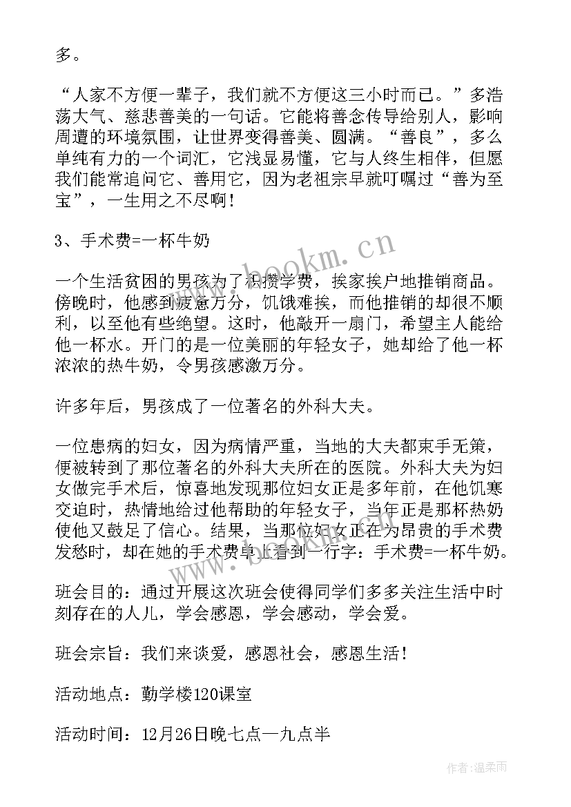 班会学会感恩与爱同行 感恩班会(通用6篇)