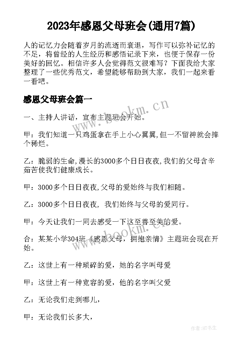 2023年感恩父母班会(通用7篇)