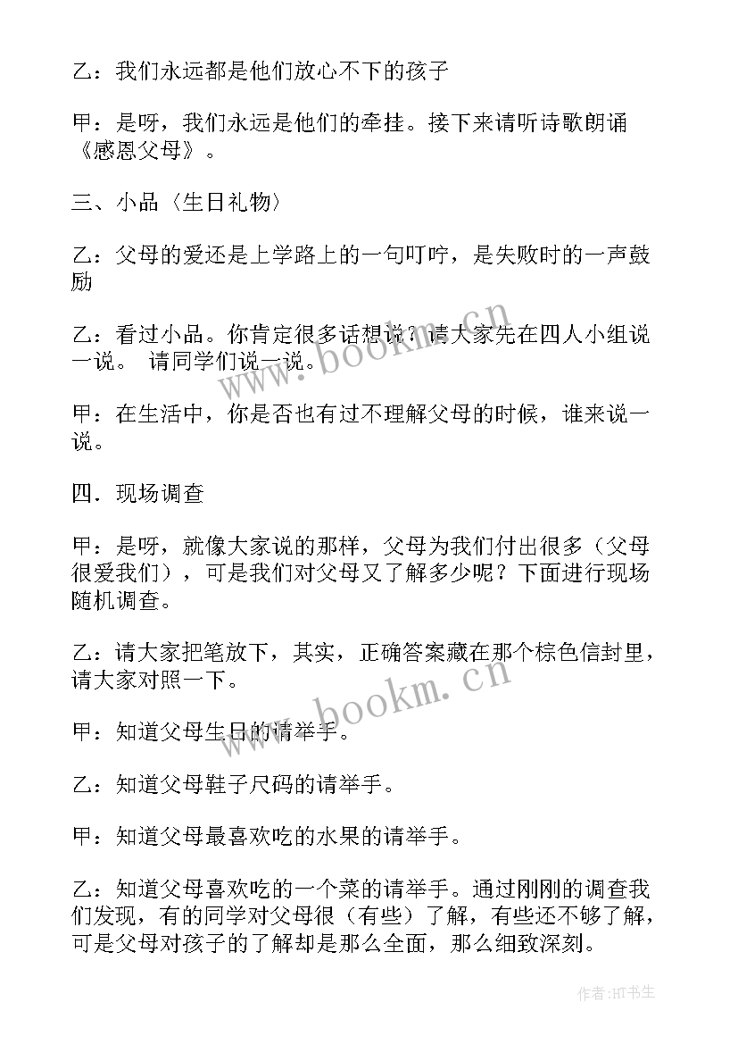 2023年感恩父母班会(通用7篇)