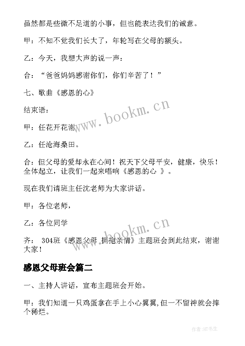 2023年感恩父母班会(通用7篇)