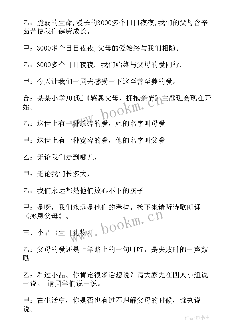 2023年感恩父母班会(通用7篇)