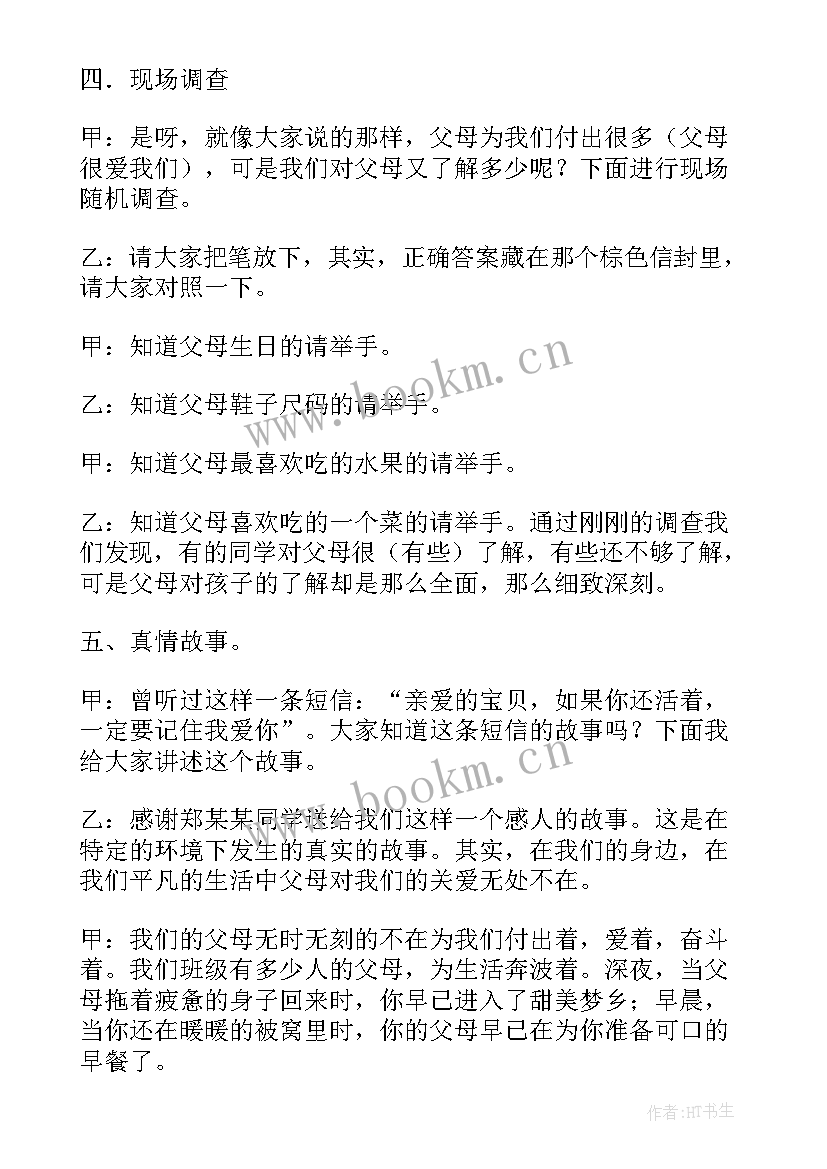 2023年感恩父母班会(通用7篇)