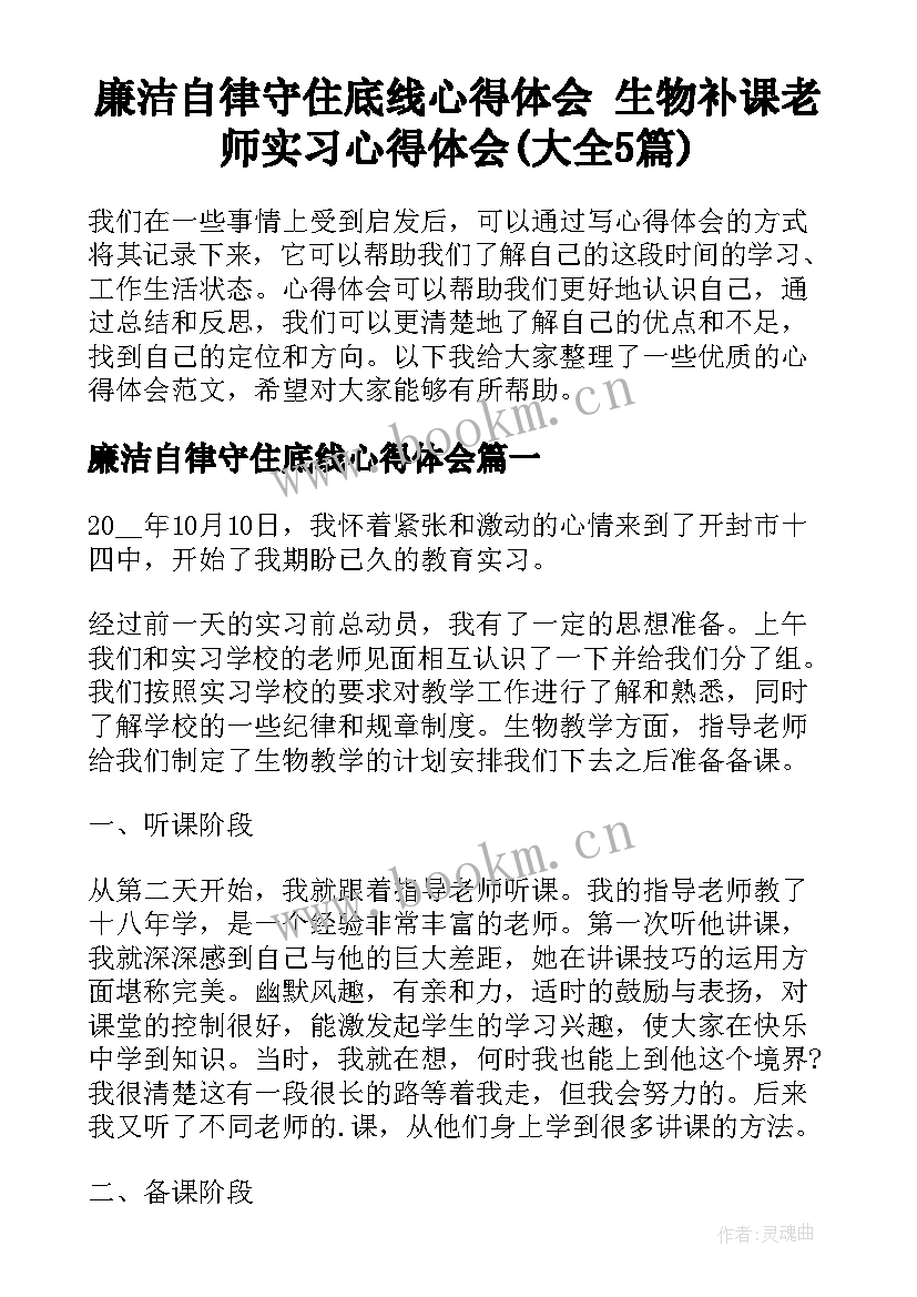 廉洁自律守住底线心得体会 生物补课老师实习心得体会(大全5篇)